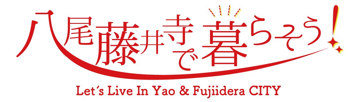 八尾・藤井寺で暮らそう！